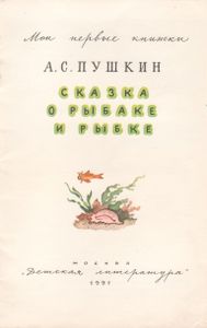 Сказка О Рыбаке И Рыбке