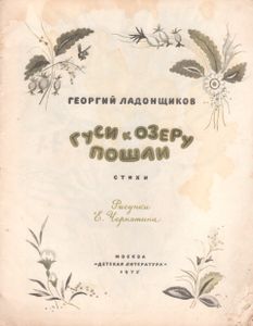 Гуси К Озеру Пошли