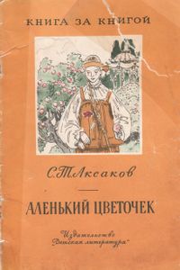 Аленький Цветочек