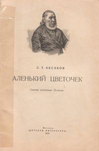Аленький Цветочек