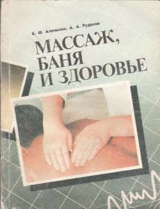 Массаж, Баня И Здоровье