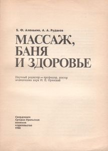 Массаж, Баня И Здоровье