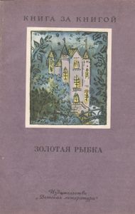 Золотая Рыбка