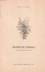 Золотая Рыбка