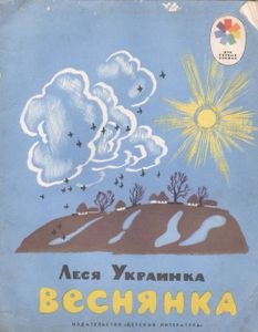 Веснянка