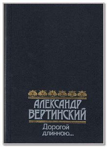 Дорогой Длинною...