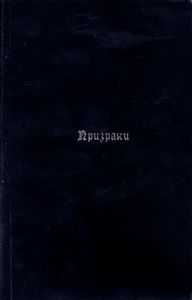 Призраки