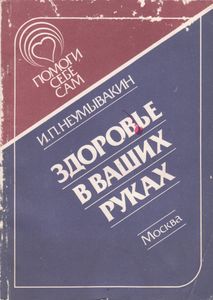 Здоровье В Ваших Руках
