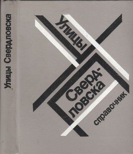 Улицы Свердловска