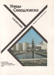 Улицы Свердловска