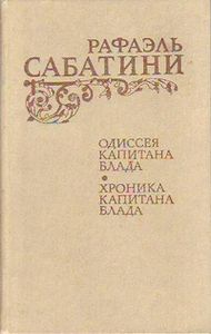 Одиссея Капитана Блада / Хроника Капитана Блада