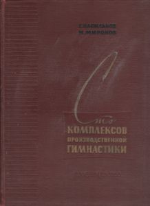 Сто Комплексов Производственной Гимнастики