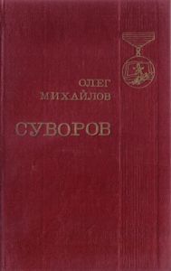 Суворов