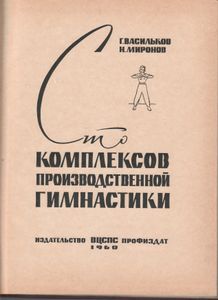 Сто Комплексов Производственной Гимнастики
