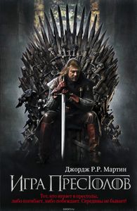 Игра Престолов