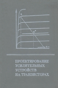 Проектирование Усилительных Устройств На Транзисторах