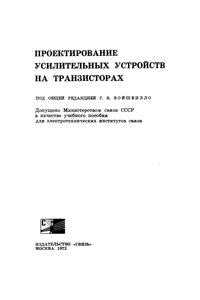 Проектирование Усилительных Устройств На Транзисторах