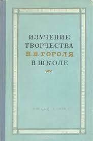 Изучение Творчества Н. В. Гоголя В Школе