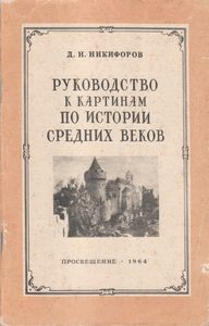 Руководство К Картинам По Истории Средних Веков