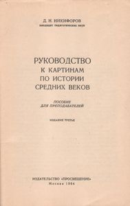 Руководство К Картинам По Истории Средних Веков