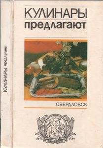 Кулинары Предлагают