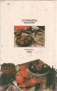 Кулинары Предлагают