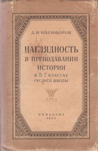 Наглядность В Преподавании Истории В 5-7 Классах Средней Школы
