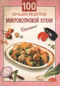 100 Лучших Рецептов Микроволновой Кухни