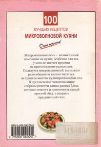 100 Лучших Рецептов Микроволновой Кухни
