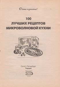 100 Лучших Рецептов Микроволновой Кухни