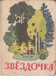 Звёздочка