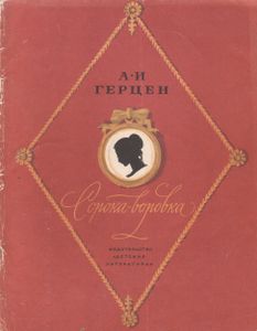 Сорока-Воровка