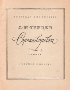 Сорока-Воровка