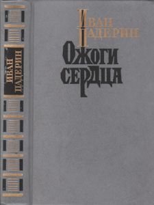 Ожоги Сердца