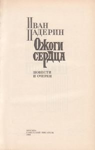 Ожоги Сердца