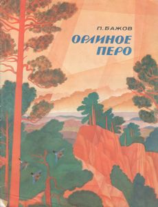 Орлиное Перо