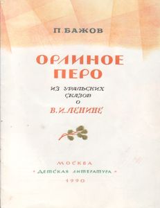 Орлиное Перо