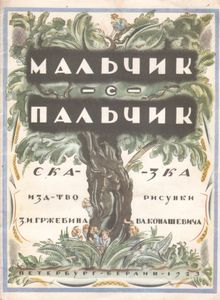 Мальчик-С-Пальчик