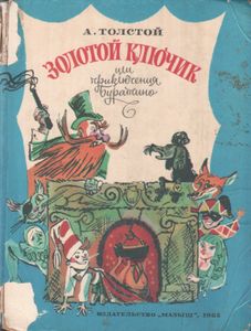 Золотой Ключик Или Приключения Буратино
