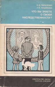 Что Вы Знаете О Своей Наследственности?