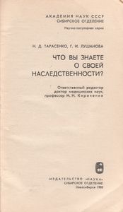 Что Вы Знаете О Своей Наследственности?