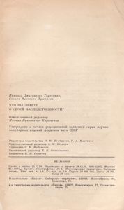 Что Вы Знаете О Своей Наследственности?