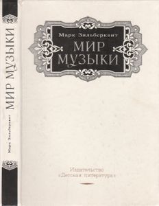 Мир Музыки