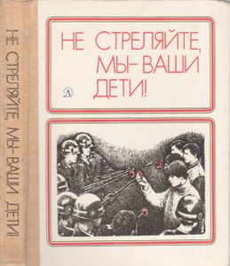 Не Стреляйте, Мы - Ваши Дети!