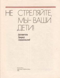 Не Стреляйте, Мы - Ваши Дети!