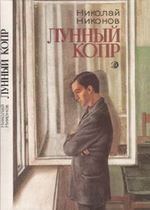 Лунный Копр