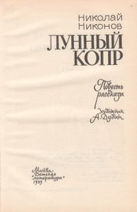 Лунный Копр