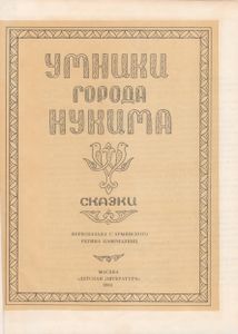 Умники Города Нукима