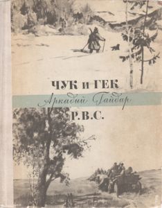 Чук И Гек. Р.В.С.