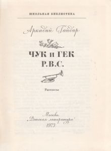 Чук И Гек. Р.В.С.